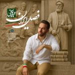 دانلود آهنگ احمد پوستچی فصل ایران