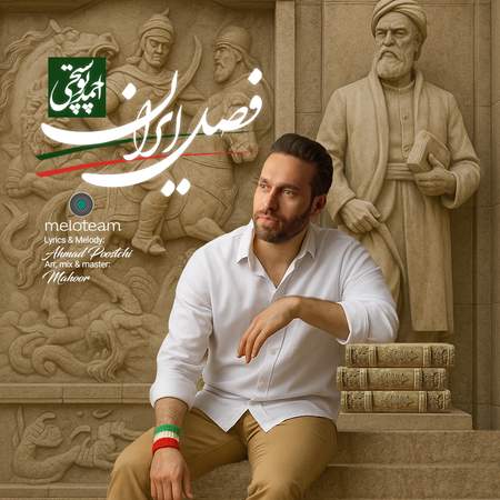 احمد پوستچی فصل ایران