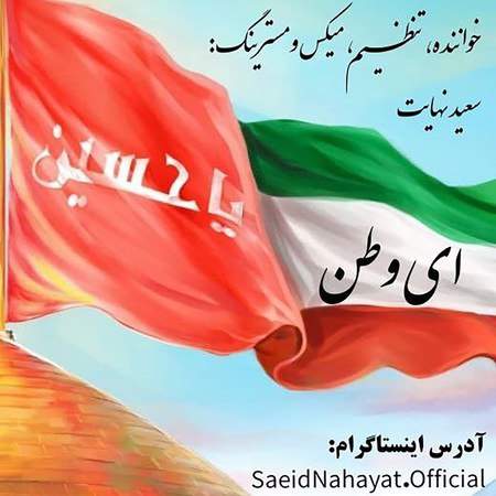 سعید نهایت ای وطن