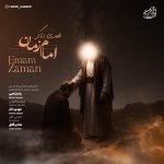 دانلود آهنگ مهدی ذاکر امام زمان