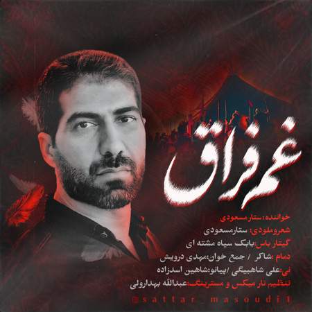 ستار مسعودی داغ فراق