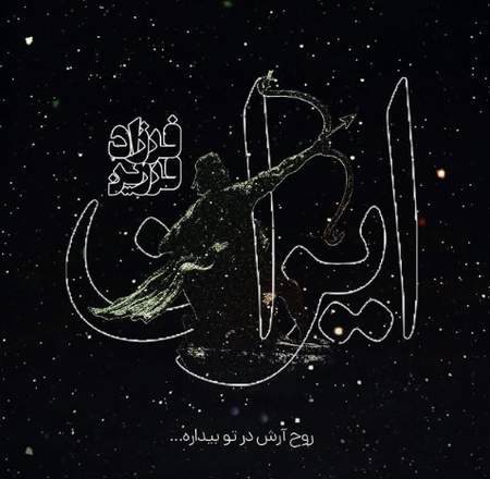 فرزاد فرزین ایران