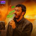 دانلود مداحی دلا دیدی که حاجی زاده هم رفت