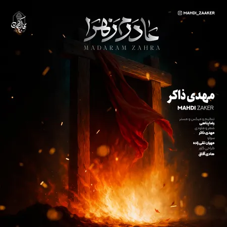 مهدی ذاکر مادرم زهرا