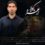 دانلود آهنگ ستار مسعودی از غزه تا کربلا