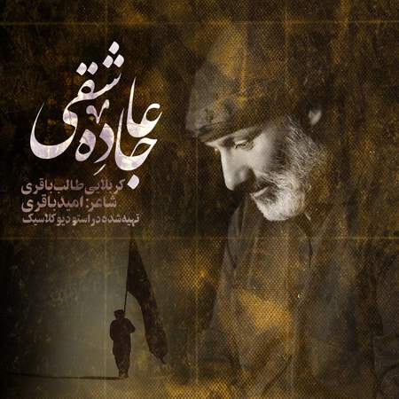 کربلایی طالب باقری جاده عاشقی