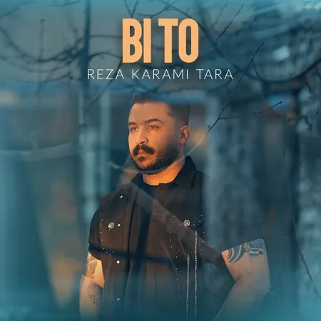 رضا کرمی تارا بی تو