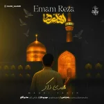 دانلود آهنگ مهدی ذاکر امام رضا