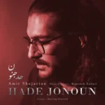 دانلود آهنگ امیر شجاعیان حد جنون