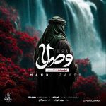 دانلود آهنگ مهدی ذاکر وصال دانلود آهنگ مهدی ذاکر وصال