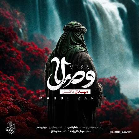 مهدی ذاکر وصال