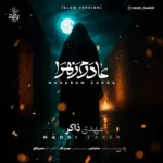 دانلود آهنگ مهدی ذاکر مادرم زهرا (ورژن اسلو)