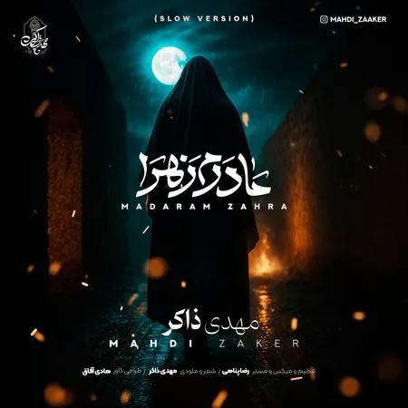مهدی ذاکر مادرم زهرا (ورژن اسلو)