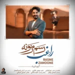 دانلود آهنگ راغب رسم زمونه