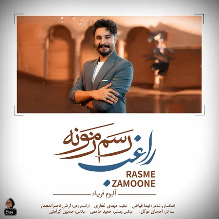 راغب رسم زمونه