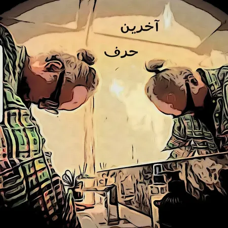 پژمان باقری آخرین حرف