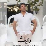 دانلود آهنگ هرواک وارث دانلود آهنگ هرواک وارث