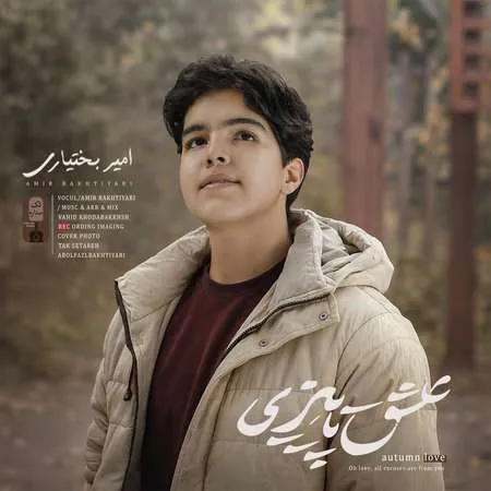 امیر حسین بختیاری عشق پاییزی