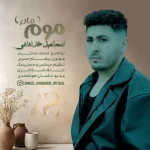 دانلود آهنگ اسماعیل خدادادی موم دانلود آهنگ اسماعیل خدادادی موم
