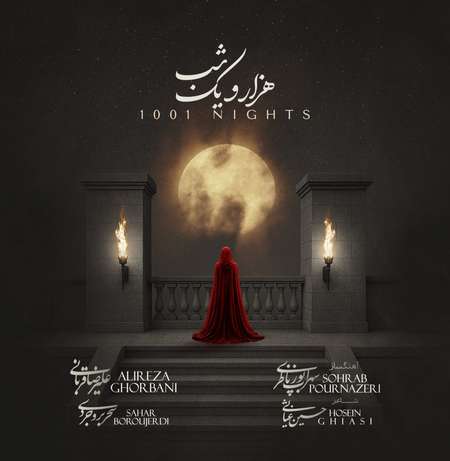 علیرضا قربانی هزار و یک شب